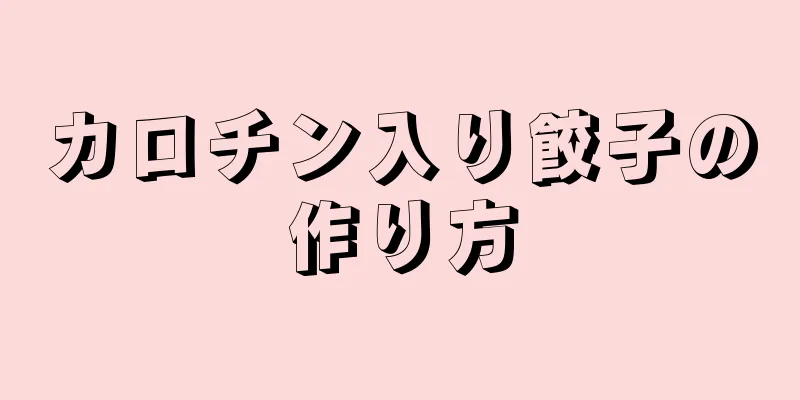 カロチン入り餃子の作り方