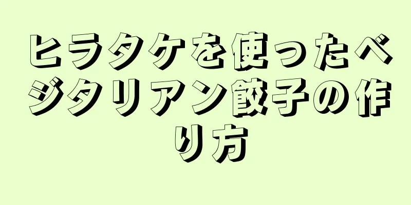 ヒラタケを使ったベジタリアン餃子の作り方