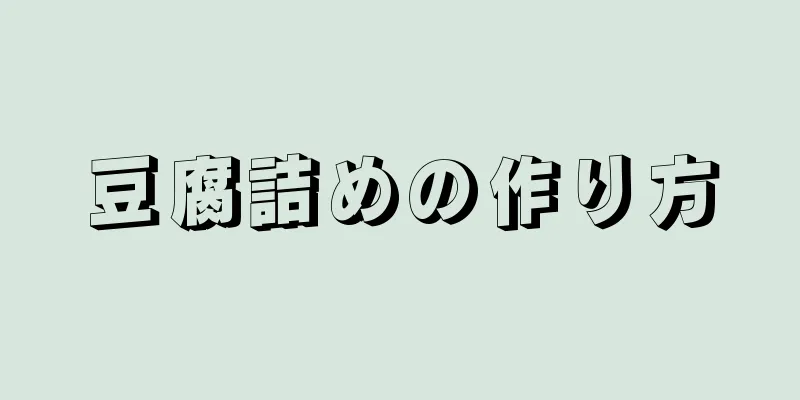 豆腐詰めの作り方