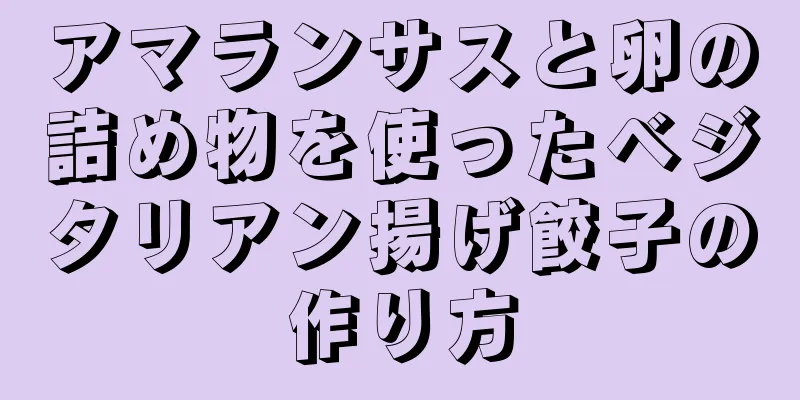 アマランサスと卵の詰め物を使ったベジタリアン揚げ餃子の作り方