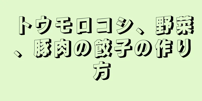 トウモロコシ、野菜、豚肉の餃子の作り方