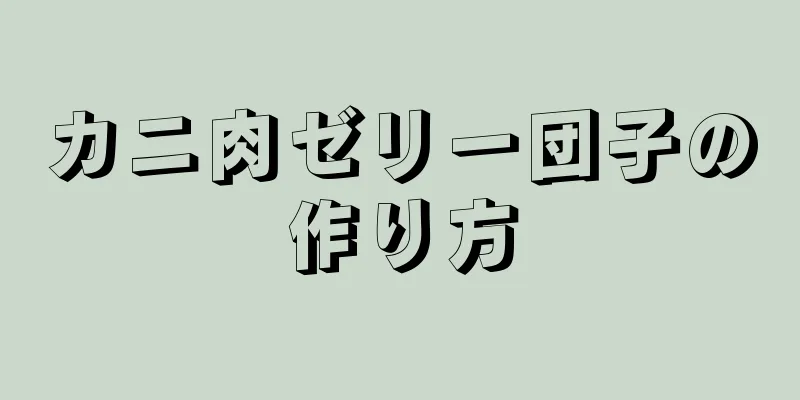 カニ肉ゼリー団子の作り方