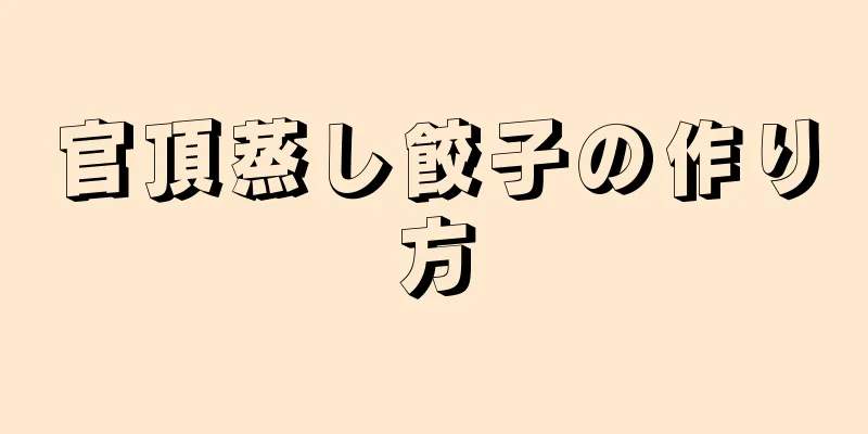 官頂蒸し餃子の作り方