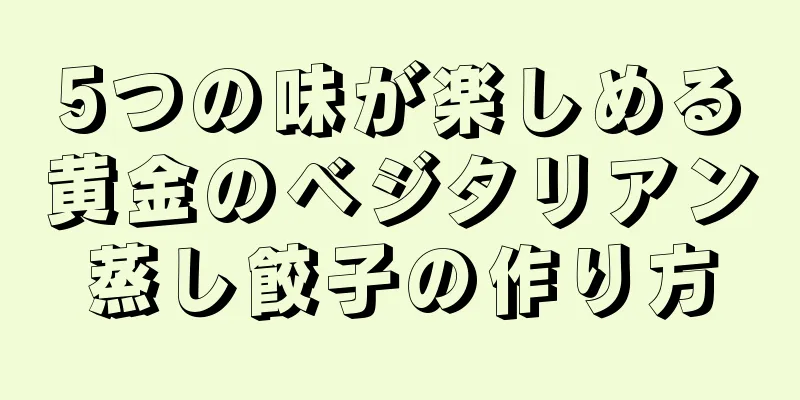 5つの味が楽しめる黄金のベジタリアン蒸し餃子の作り方