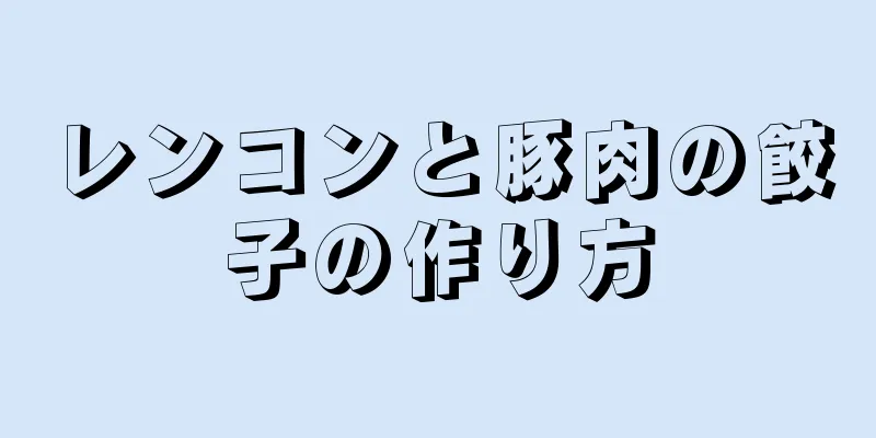 レンコンと豚肉の餃子の作り方