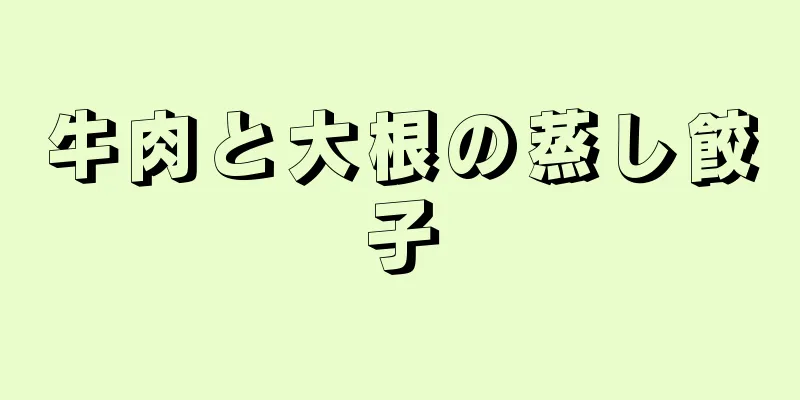 牛肉と大根の蒸し餃子