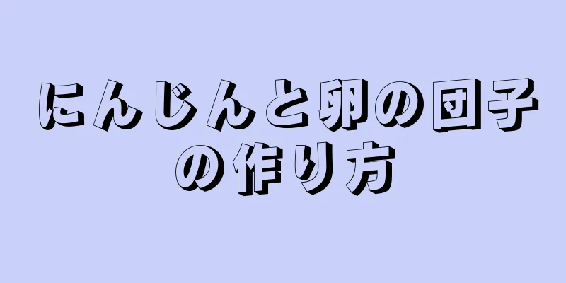 にんじんと卵の団子の作り方