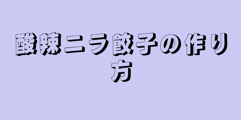 酸辣ニラ餃子の作り方