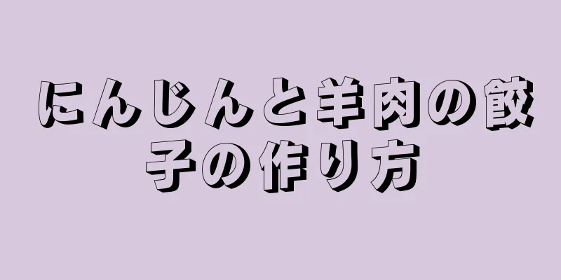 にんじんと羊肉の餃子の作り方