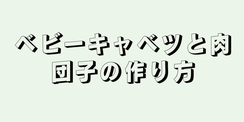 ベビーキャベツと肉団子の作り方