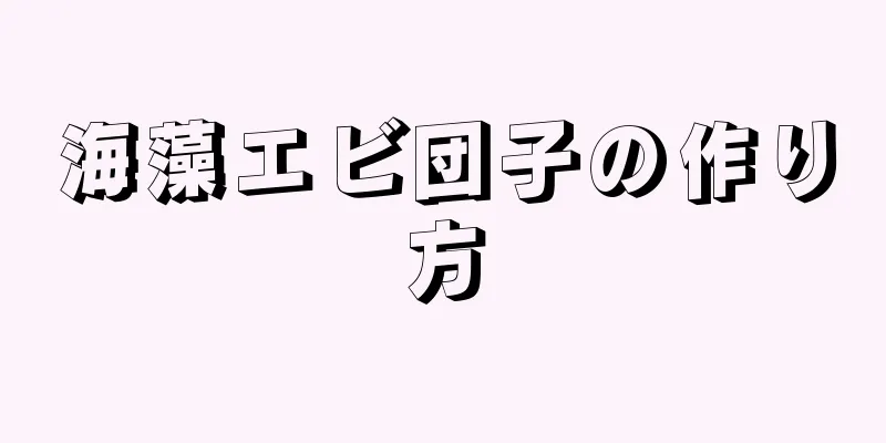 海藻エビ団子の作り方