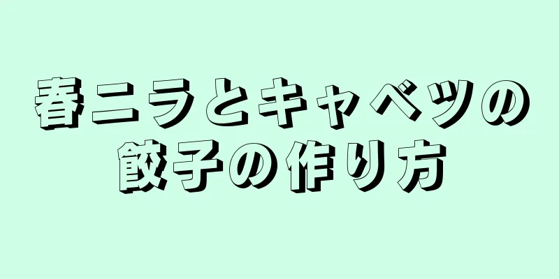 春ニラとキャベツの餃子の作り方