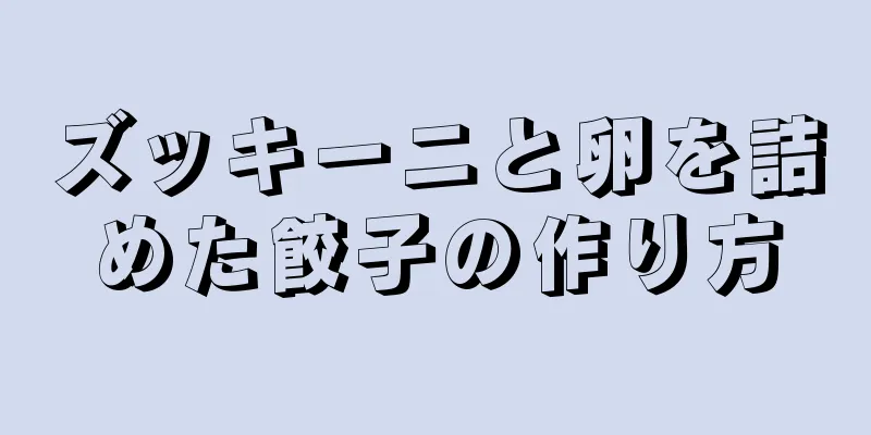 ズッキーニと卵を詰めた餃子の作り方