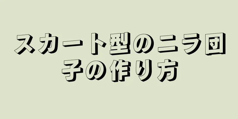 スカート型のニラ団子の作り方