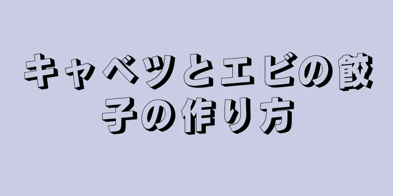 キャベツとエビの餃子の作り方