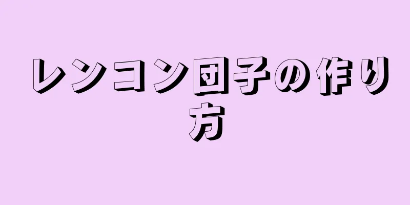 レンコン団子の作り方