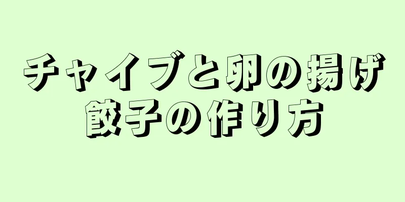 チャイブと卵の揚げ餃子の作り方