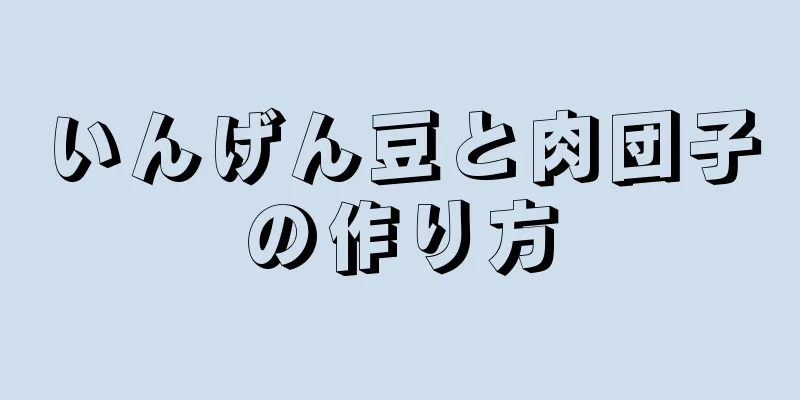 いんげん豆と肉団子の作り方