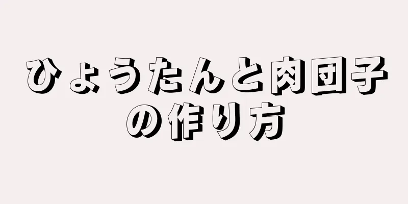 ひょうたんと肉団子の作り方