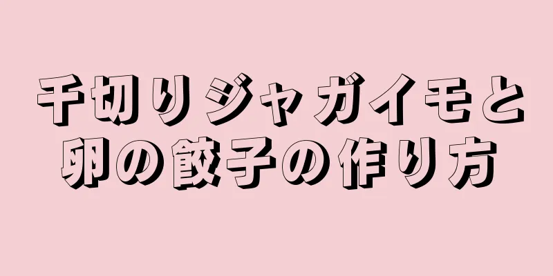 千切りジャガイモと卵の餃子の作り方