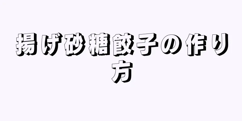 揚げ砂糖餃子の作り方