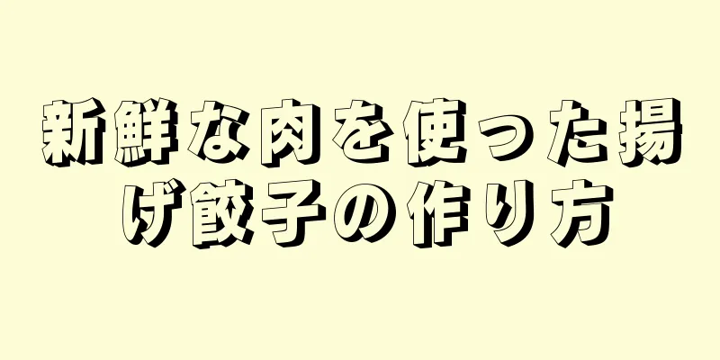 新鮮な肉を使った揚げ餃子の作り方