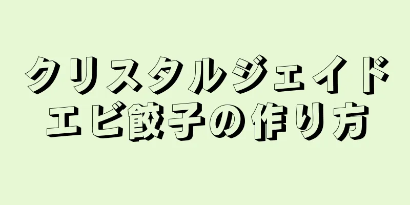 クリスタルジェイドエビ餃子の作り方