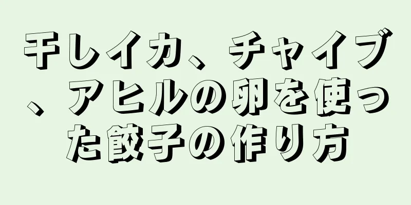 干しイカ、チャイブ、アヒルの卵を使った餃子の作り方