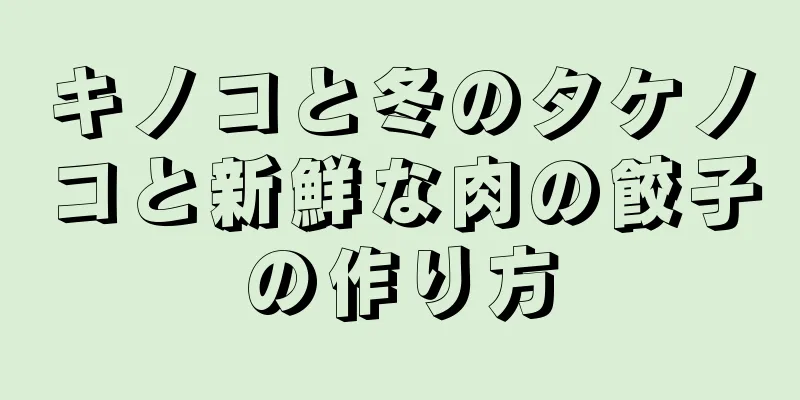 キノコと冬のタケノコと新鮮な肉の餃子の作り方