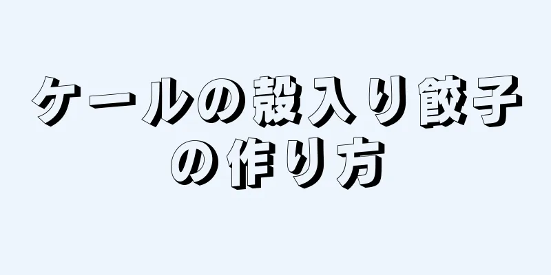 ケールの殻入り餃子の作り方