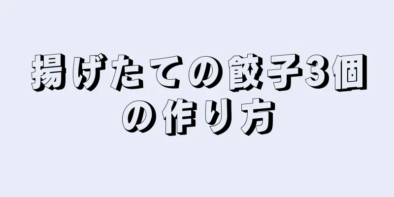 揚げたての餃子3個の作り方