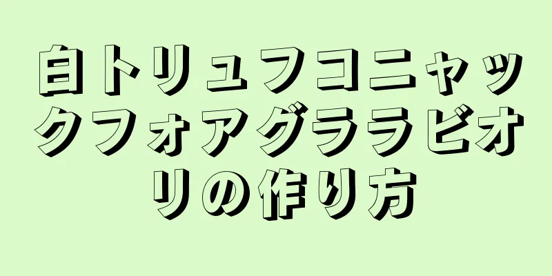 白トリュフコニャックフォアグララビオリの作り方