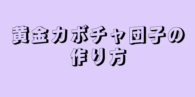 黄金カボチャ団子の作り方