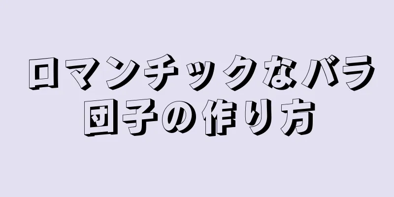 ロマンチックなバラ団子の作り方