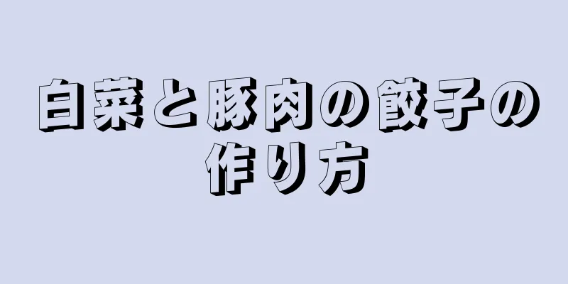 白菜と豚肉の餃子の作り方