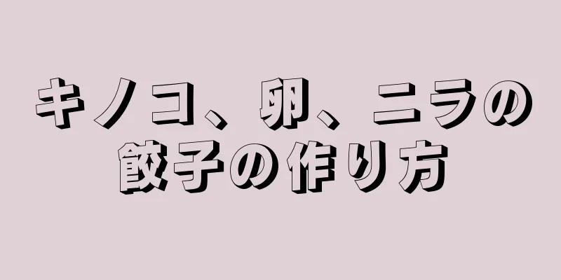 キノコ、卵、ニラの餃子の作り方