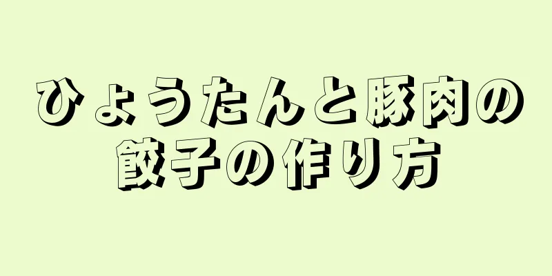 ひょうたんと豚肉の餃子の作り方