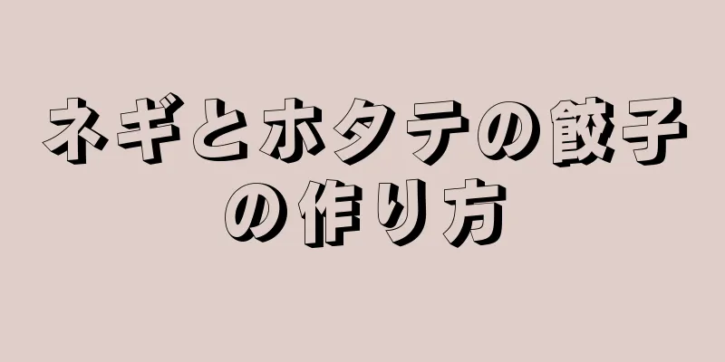 ネギとホタテの餃子の作り方