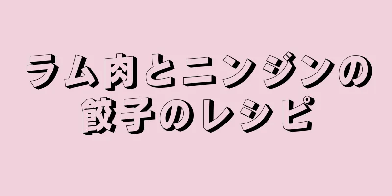 ラム肉とニンジンの餃子のレシピ