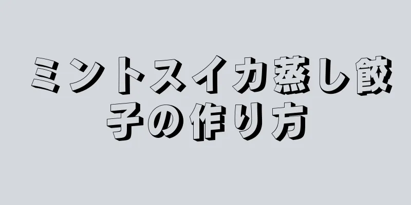 ミントスイカ蒸し餃子の作り方