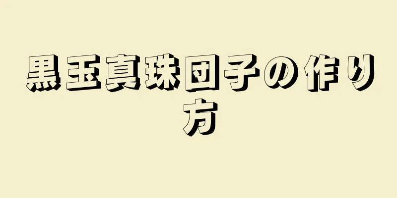 黒玉真珠団子の作り方