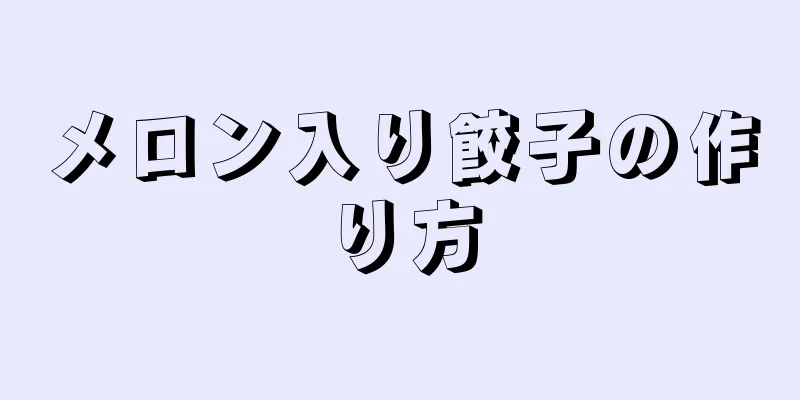 メロン入り餃子の作り方