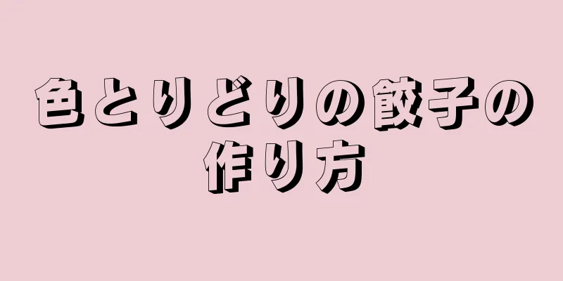 色とりどりの餃子の作り方