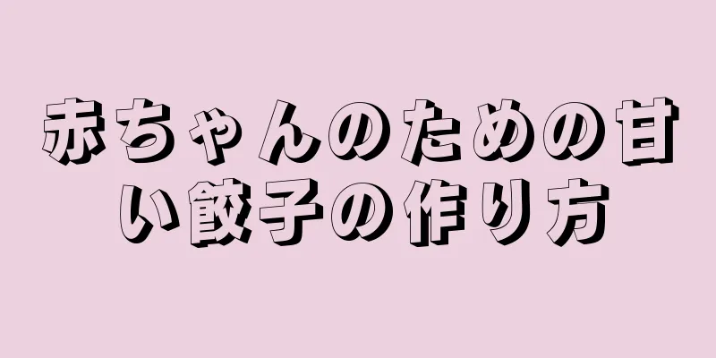 赤ちゃんのための甘い餃子の作り方