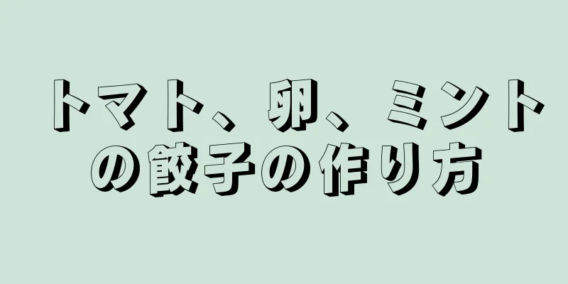 トマト、卵、ミントの餃子の作り方