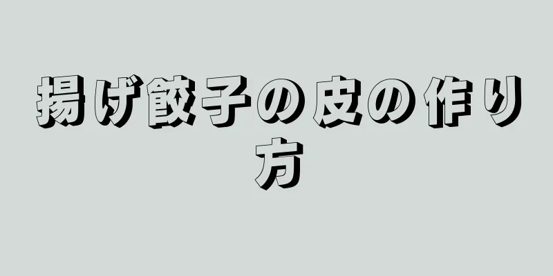 揚げ餃子の皮の作り方