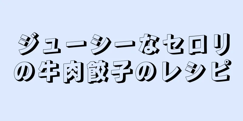 ジューシーなセロリの牛肉餃子のレシピ