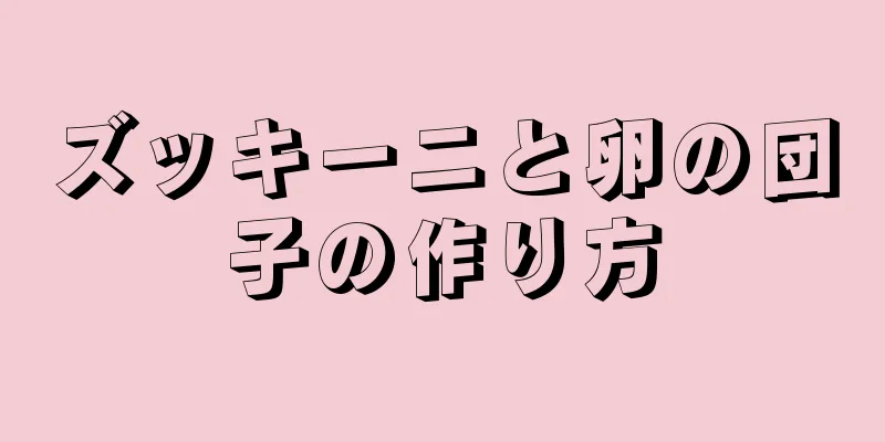 ズッキーニと卵の団子の作り方