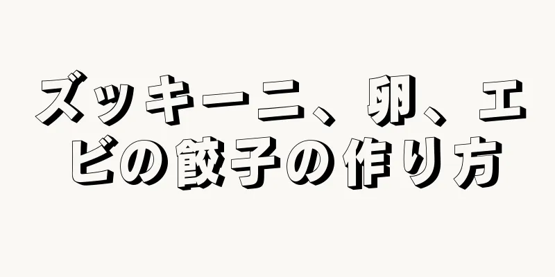 ズッキーニ、卵、エビの餃子の作り方