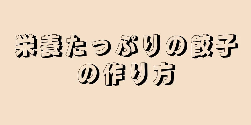 栄養たっぷりの餃子の作り方